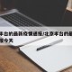 北京丰台的最新疫情通报/北京丰台的最新疫情通报今天
