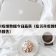 临沂市疫情数据今日最新（临沂市疫情数据今日最新报告）