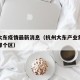 杭州大东疫情最新消息（杭州大东产业集聚区属于哪个区）