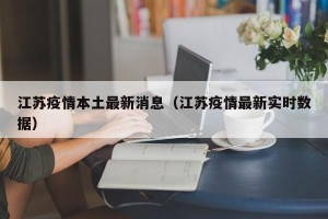 江苏疫情本土最新消息（江苏疫情最新实时数据）