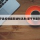 【原平县疫情最新通知消息/原平市最新疫情】
