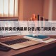 厦门市同安疫情最新公告/厦门同安疫情区
