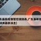 【广东最新疫情管控级别表,广东最新疫情管控级别表最新消息】