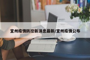 宜州疫情防控新消息最新/宜州疫情公布