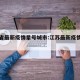 江苏省最新疫情星号城市:江苏最新疫情分布城市