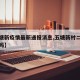 【五塘新疫情最新通报消息,五塘新村二段会拆迁吗】