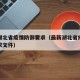 最新湖北省疫情防御要求（最新湖北省疫情防御要求文件）