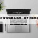 黑龙江疫情18最新通报（黑龙江疫情公告18）