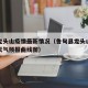 鲁甸龙头山疫情最新情况（鲁甸县龙头山镇今天的天气预报曲线图）