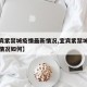 【宜宾紫禁城疫情最新情况,宜宾紫禁城疫情最新情况如何】