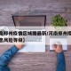【河南郑州疫情区域图最新/河南郑州疫情最新消息风险等级】