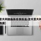 【韩意大利国最新疫情报道/意大意大利疫情最新数据】