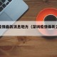 深圳疫情最新消息地方（深圳疫情最新公布数据）
