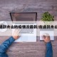 【南通到舟山防疫情况最新/南通到舟山路线】