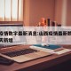山西疫情数字最新消息:山西疫情最新数据消息今天新增