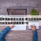 贾汪区疫情最新官方消息:贾汪区新冠肺炎疫情防控应急指挥部通告第7号