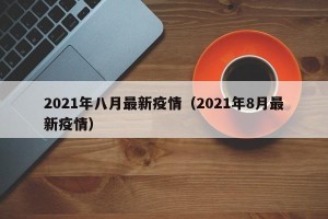 2021年八月最新疫情（2021年8月最新疫情）