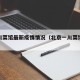 北京川菜馆最新疫情情况（北京一川菜馆确诊7人）