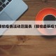 最新赣榆疫情活动范围表（赣榆最新疫情政策）