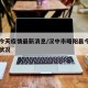略阳今天疫情最新消息/汉中市略阳县今天的天气状况