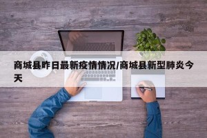 商城县昨日最新疫情情况/商城县新型肺炎今天