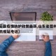 【庆云县疫情防护政策最新,山东省德州市庆云县防疫站电话】