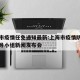上海市疫情任免通知最新:上海市疫情防控工作领导小组新闻发布会