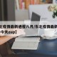 【东北疫情最新通报八月/东北疫情最新消息2020今天zup】