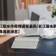 【浙江丽水市疫情通报最新/浙江丽水新型冠状病毒最新消息】