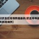 【武汉武昌区疫情数据最新/武昌疫情最新消息今天新增病例】