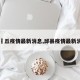 【啇丘疫情最新消息,邱县疫情最新消息】