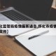 【怀化监管局疫情最新通告,怀化市疫情防控最新文件】