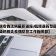 【临颍疫情流调最新通报/临颍县新型冠状病毒感染的肺炎疫情防控工作指挥部】