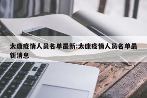 太康疫情人员名单最新:太康疫情人员名单最新消息