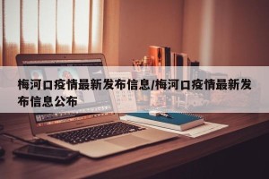 梅河口疫情最新发布信息/梅河口疫情最新发布信息公布