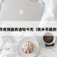 新乡市疫情最新通知今天（新乡市最新情况）