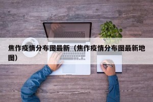 焦作疫情分布图最新（焦作疫情分布图最新地图）