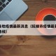 抚顺各地疫情最新消息（抚顺市疫情最新消息行动路线）
