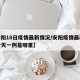 【安阳18日疫情最新情况/安阳疫情最新消息今天一例是哪里】