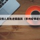 常州疫情人员轨迹图最新（常州疫情通报数据）