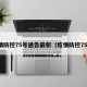 疫情防控75号通告最新（疫情防控75%）