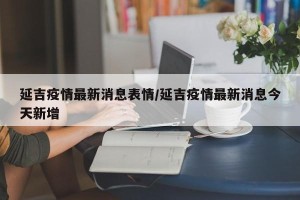 延吉疫情最新消息表情/延吉疫情最新消息今天新增