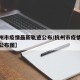 【杭州市疫情最新轨迹公布/杭州市疫情最新轨迹公布图】