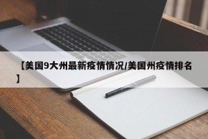 【美国9大州最新疫情情况/美国州疫情排名】
