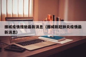 挪威疫情措施最新消息（挪威新冠肺炎疫情最新消息）