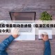 临潼区疫情最新动态通报（临潼区疫情最新动态通报今天）