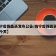 【南宁疫情最新发布公告/南宁疫情最新发布公告今天】