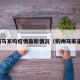 杭州马家坞疫情最新情况（杭州马家是谁）