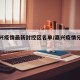 【嘉兴疫情最新封控区名单/嘉兴疫情分布情况】
