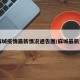 【麻城疫情最新情况通告图/麻城最新消息】